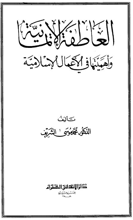 العاطفة الإيمانية وأهميتها في الأعمال الإسلامية